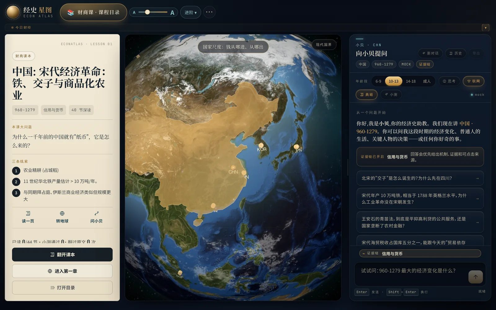 经史星图网页版截图：中国宋代课程，左侧课文，中间地球定位到东亚，右侧小贝讲解交子的诞生