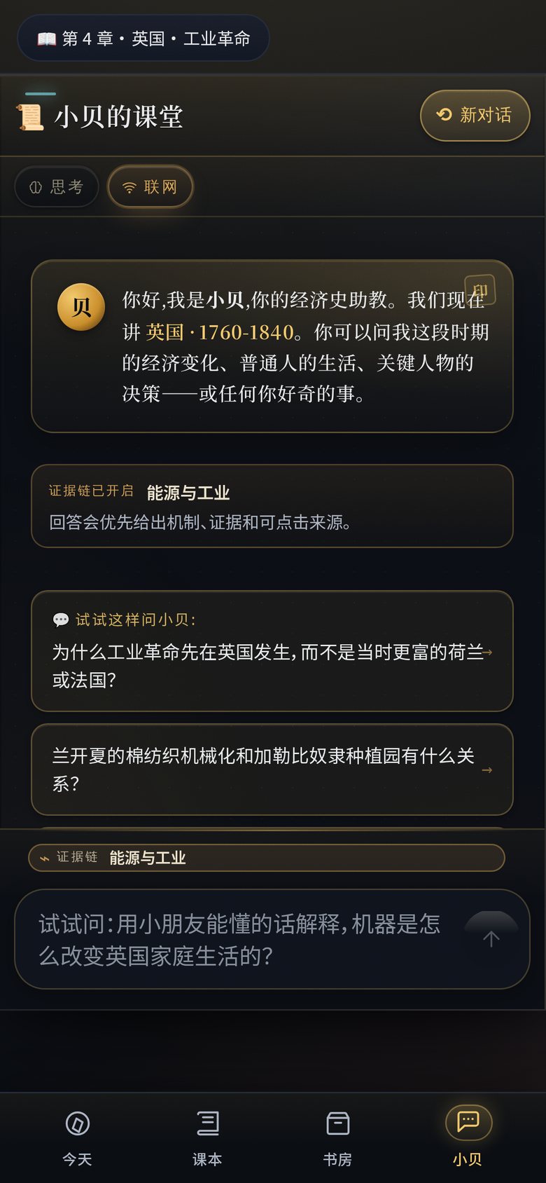 经史星图手机端截图：小贝的课堂对话界面，附带证据链与追问建议