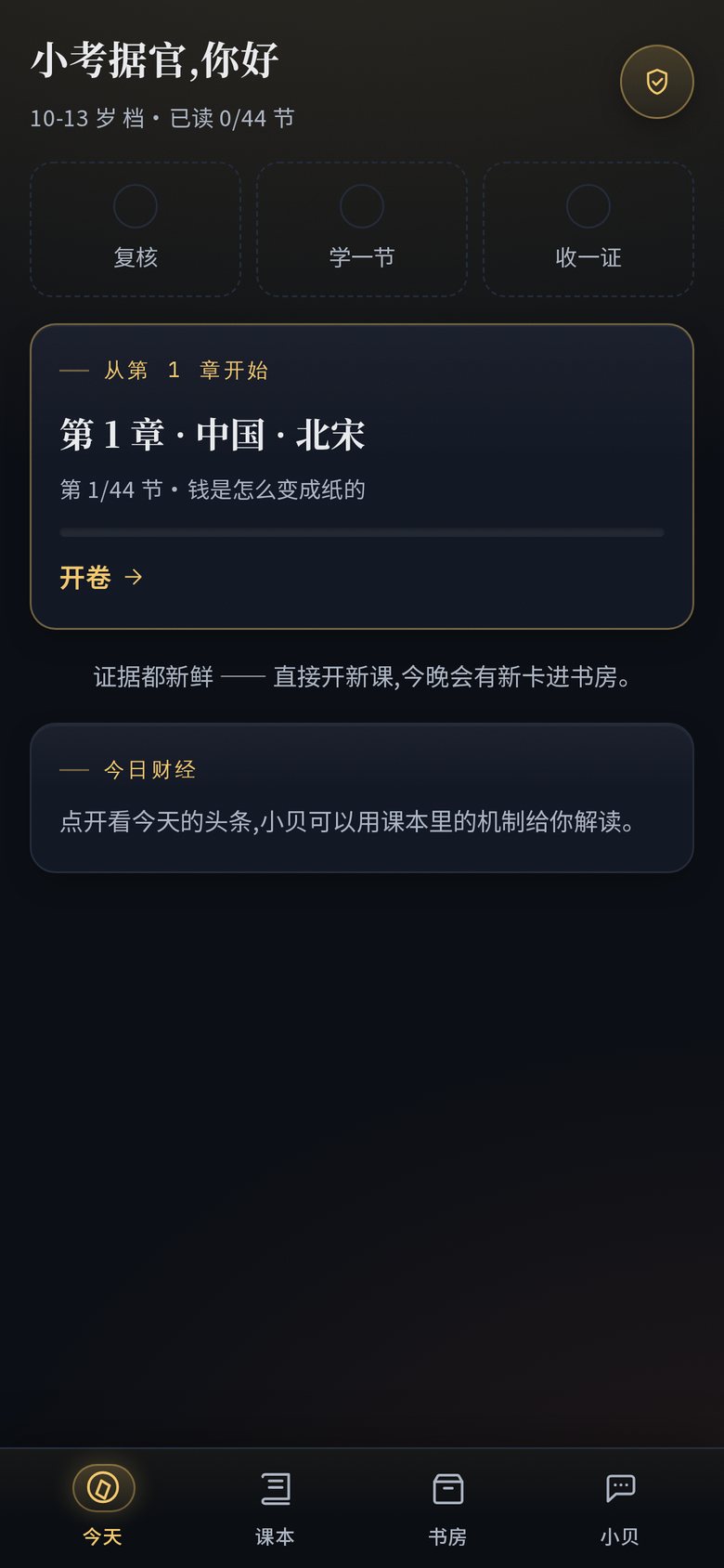 经史星图手机端截图：今日学习首页，含继续学习、财经头条和小贝入口