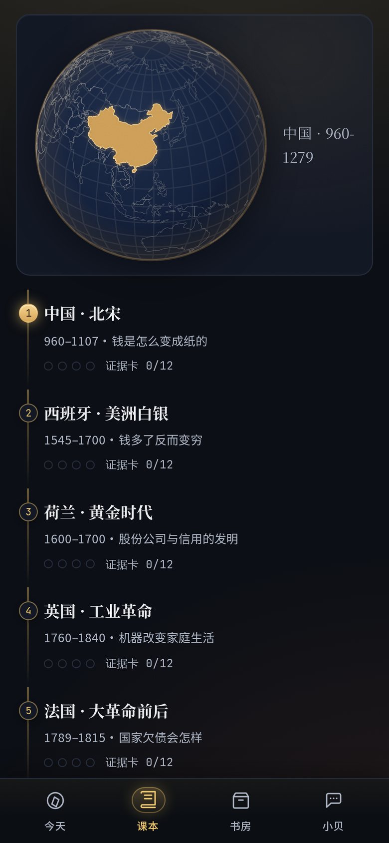 经史星图手机端截图：墨线风格的二维地球和十一章课程列表