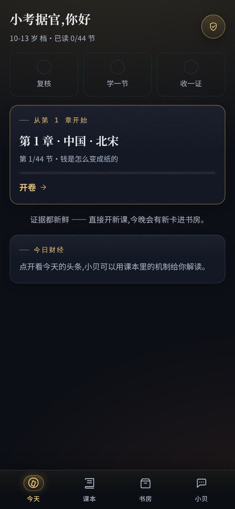 经史星图手机产品界面，展示今日学习、课本、书房和小贝四个入口